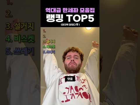 역대급 만세좌 모음집 랭킹 <strong>TOP5</strong>