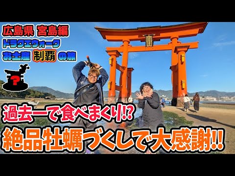 【ドラクエウォーク】お土産制覇の旅～ご当地グルメも楽しもう～宮島編【広島県】