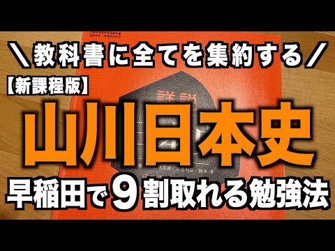 【新課程版】山川日本史の使い方【早稲田で本番9割】