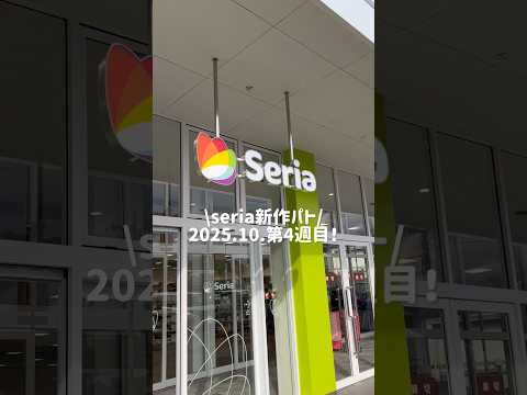 【seria新作パト】2025.10 第4週目! #100均 #セリア新商品