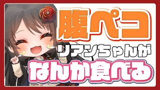 【🍔ハラヘリ手元配信🍔】⚠飯テロ注意⚠なんか買ってくるので、何食べるか当ててみて👍【リアン・アニマリア・椿 / #vtuber 】