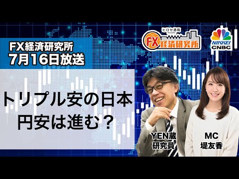 7月16日放送 『FX経済研究所』（トリプル安の日本 円安は進む？）日経CNBC