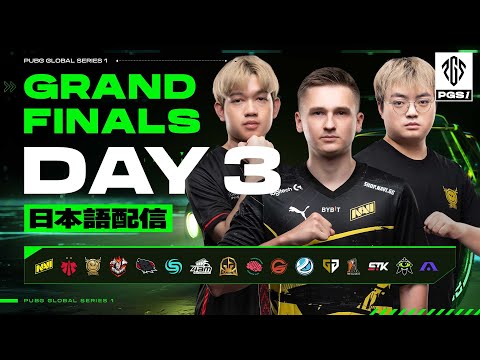 PUBG GLOBAL SERIES 1 | Grand Finals Day3【日本語配信】