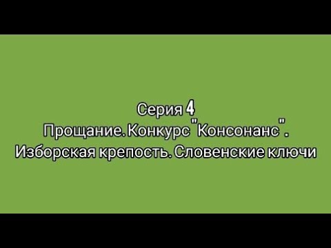 Хор "Клавиши". СЕРИЯ 4. ПРОЩАНИЕ. КОНКУРС "КОНСОНАНС". ИЗБОРСКАЯ КРЕПОСТЬ. СЛОВЕНСКИЕ КЛЮЧИ.