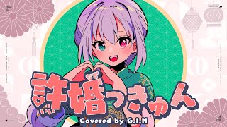 【ドラゴン娘が】許婚っきゅん - ano / covered by G.I.N【歌ってみた】