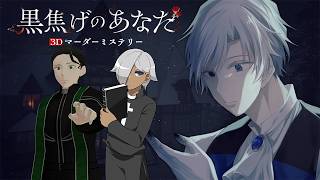 【マーダーミステリー】黒焦げのあなたへ【ネタバレ注意 神父視点】