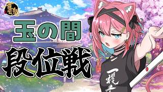 【雀魂】ポイントが復活しつつある…！？雀聖VTuberの段位戦＠玉の間【猫撫こぜに｜麻雀｜VTuber｜ぶいぱい｜アップランド】