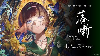 ReGLOSS '落噺 (儒烏風亭らでん SOLO)' CONCEPT MOVIE