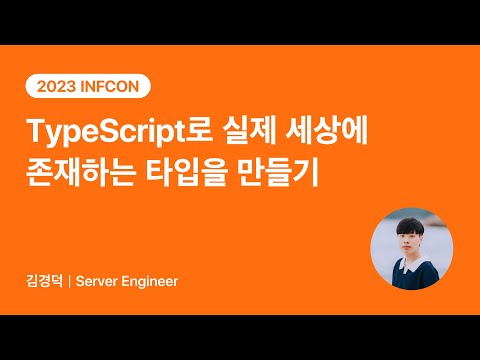 TypeScript로 실제 세상에 존재하는 타입을 만들기 | 2023 INFCON