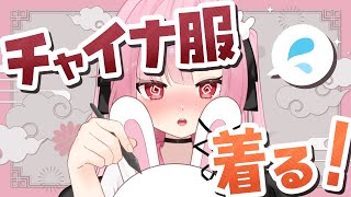 【カメラON📸】チャイナ服...着ちゃいます🌸【高校生VTuber】