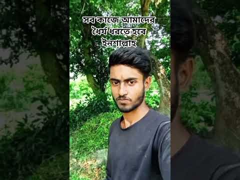 সব কাজে আমাদের ধৈর্য ধরতে হবে ইনশাল্লাহ #shorts #shortsvideo #islam #foryou