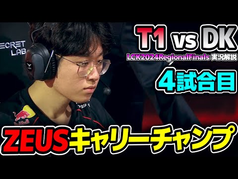 ZEUSラストピックでキャリーチャンプ｜T1 vs DK 4試合目 LCK2024RegionalFinals｜実況解説