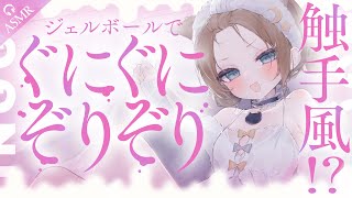 【ASMR🩷KU100】ジェルボールでぐにぐに触手風🪼🤍全編広告なし【なでなで/囁き/耳かき】#くもユメ #asmr【whispering/