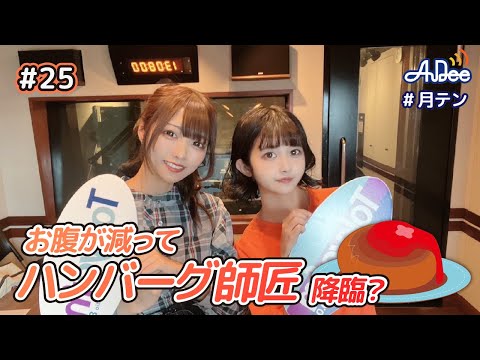 【#25】#月テン お腹が減ってハンバーグ師匠降臨？【バンドじゃないもん！MAXX NAKAYOSHI】