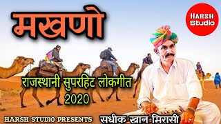 Makhno - Superhit Rajasthani lokgeet 2020 | Sadik Khan | मखणो -  राजस्थानी लोकगीत  | सदीक खान |
