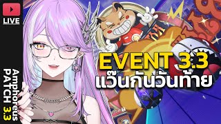 【🔴HONKAI STAR RAIL】Event 3.3 แว๊นกันวันสุดท้าย