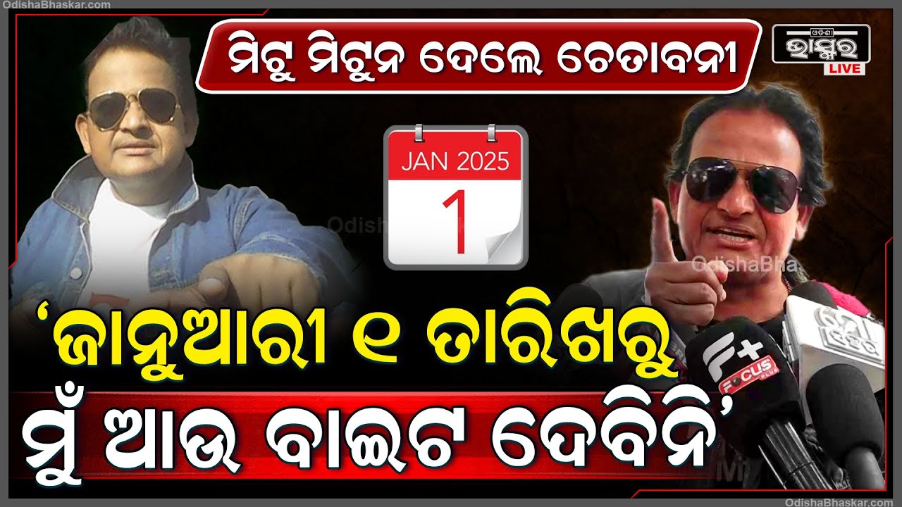 "ଓଡ଼ିଶାବାସୀ କଣ କହୁଛନ୍ତି , ଜାନୁଆରୀ 1ତାରିଖରୁ ମୁଁ ଆଉ ବାଇଟ ଦେବିନି "ମିଟୁ ମିଥୁନ Mitu Mithun Angry