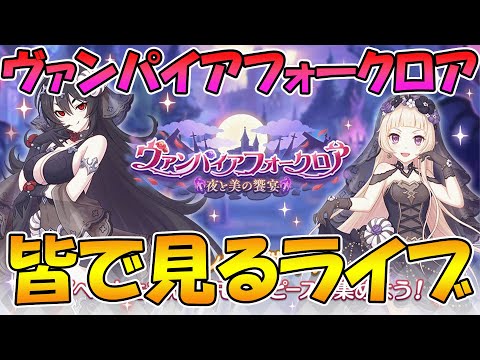 【プリコネR】プリコネオタクと見る「ヴァンパイアフォークロア　夜と美の饗宴」【ライブ】