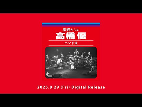 基礎からの高橋優【バンド式】 (Live) – トレーラー