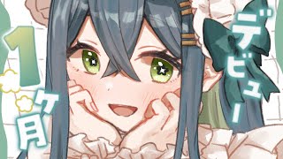 〚 🎉デビュー1ヶ月 〛この1ヶ月ぶっちゃけどうだった！！？〚 十河ののは / にじさんじ 〛