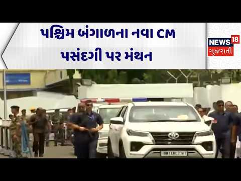 Amit Shah at Bengal | પશ્ચિમ બંગાળના નવા CM પસંદગી પર મંથન | Chief Minister | Oath | News