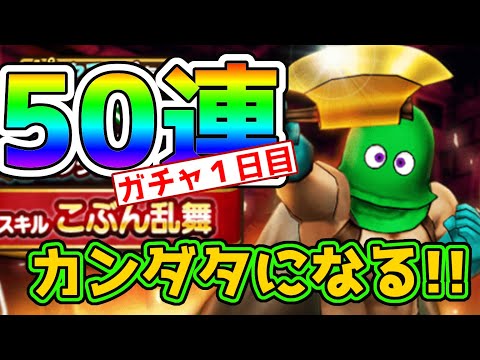 【ドラクエウォーク】カンダタ装備登場!!50連でカンダタになれるのか！！？