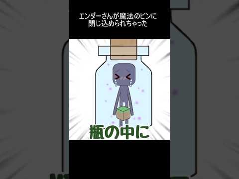 エンダーさんが魔法のビンに閉じ込められちゃった！？ #マイクラ ＃マイクラアニメ  #minecraftanimation