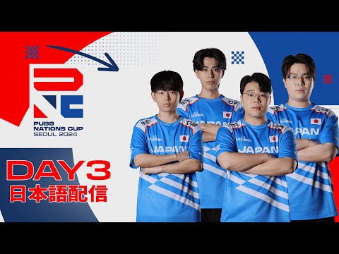 【PNC 2024】PUBG Nations CUP 2024 Day3【日本語配信】