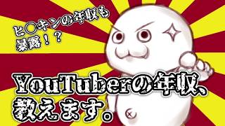 【極秘】誰でも簡単にYouTuberの年収がわかる方法、教えます。