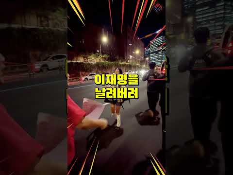 이재명을 날려버려 #명동행진