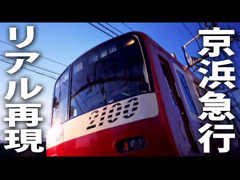 京浜急行を実写映像でリアル再現した鉄道シミュレーターゲーム【 Train Simulator Real THE 京浜急行 ライブ配信 】