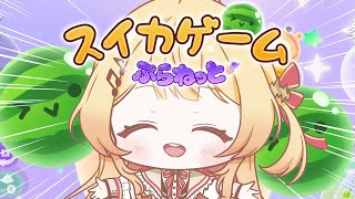 【 スイカゲーム ぷらねっと 】スイカゲーム新作遊んでみるううう！！！！【音乃瀬奏】#hololiveDEV_IS #ReGLOSS