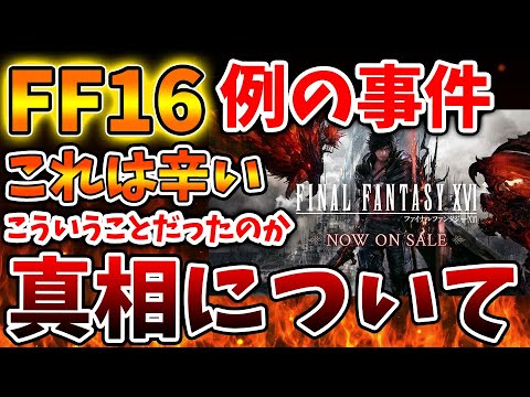 スクエニの声明の理由「FF16」想像以上に大変なことになっていた。そういうことだったのか、、、【攻略/FF7リバース/ファイナルファンタジー7/公式/FINALFANTASY XVI/吉田直樹/吉田P