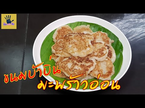 ขนมบ้าบิ่นมะพร้าว (คลิปยาวสอนละเอียด)/ขนมไทย ทำง่าย/คิด-เช่น-ไอ/Thai food