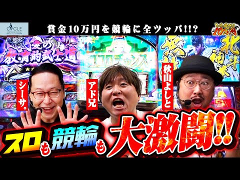 10万を競輪に全ツッパ！スロも競輪も大激闘の結果は!?｜シーサ。に勝ったら10万円！第20回【パチンコ・パチスロ】【北斗の件 いざ！番長 ダリフラ】【アド兄 あきげん・秋山よしと】