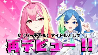 再デビューにあたって