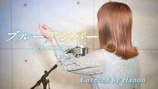 ブルーアンバー／back number【Covered by Hanon】