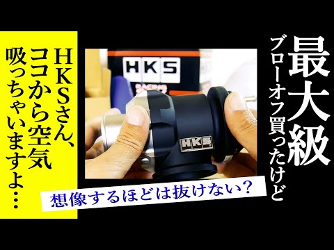 【巨大】HKSレーシングブローオフ買ってみたが...アレ？ちょと残念？