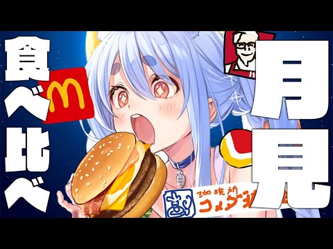 【月見バーガー】マック、ケンタッキー、コメダ、ロッテリア食べ比べ!!!ぺこ!【ホロライブ/兎田ぺこら】