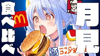 【月見バーガー】マック、ケンタッキー、コメダ、ロッテリアの月見バーガー食べ比べするぞ！！！ぺこ！【ホロライブ/兎田ぺこら】