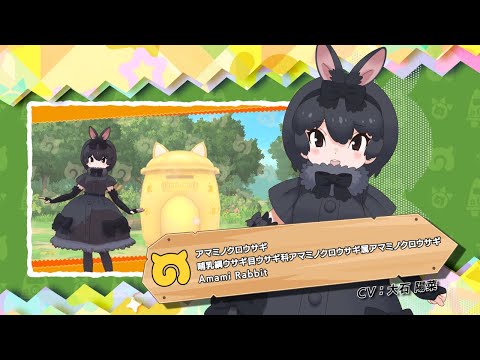 『けものフレンズ３』紹介PV アマミノクロウサギ