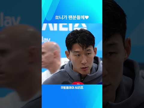 2024 쿠팡플레이 시리즈ㅣ팀 K리그 vs 토트넘ㅣ경기장을 찾아준 팬분들께 감사 인사 잊지 않는 손흥민