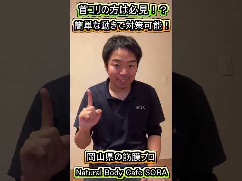 【岡山の筋膜整体】首こりの原因の解説と対策方法を簡単に解説!日常で首をしっかり動かそう! #Shorts