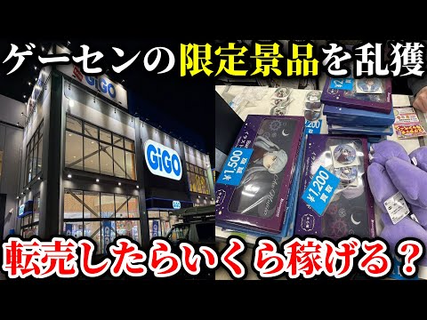 GIG○限定景品を乱獲して買取店に流したら爆アド案件だったwww 【-4500kから始まるクソ転売ヤー生活 第5話】