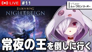 【エルデンリング ナイトレイン】新しい常夜の王「霧の裂け目（カリゴ）」と戦いに行く…！【㋰㋒】