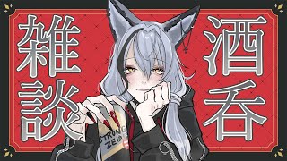 【酒吞み雑談】お酒呑みながらお話しましょう🐺【酒吞み狼系Vtuber】