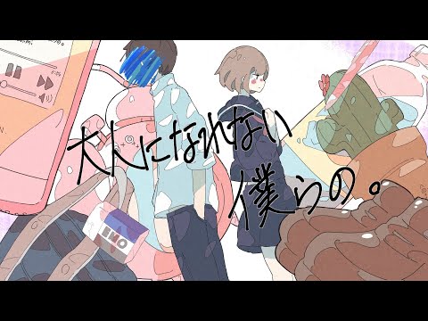 MV  大人になれない僕らの。／feat.初音ミク