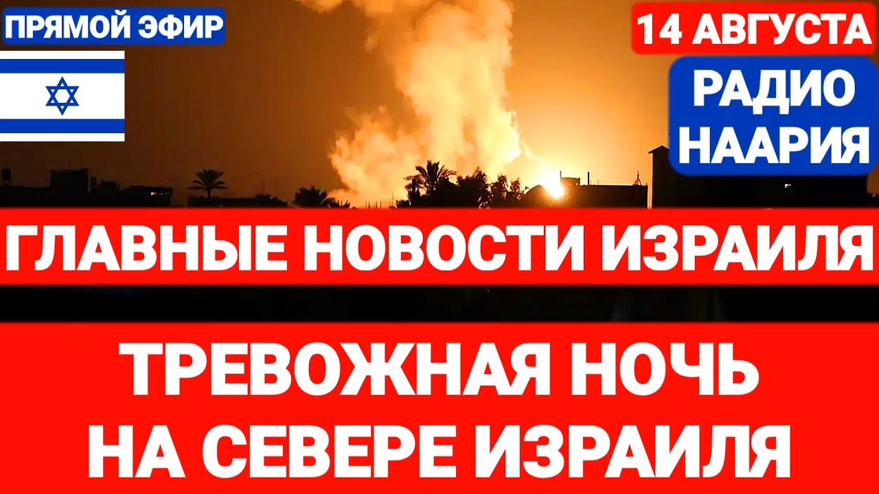 Новости Израиля. НОЧНОЙ ШКВАЛ ИЗ ЛИВАНА. Выпуск 731. РАДИО НААРИЯ #израиль #новостиизраиля #иран