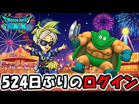 【ドラクエウォーク】524日ぶりのログインだっーーーー！！【DQウォーク】のサムネイル