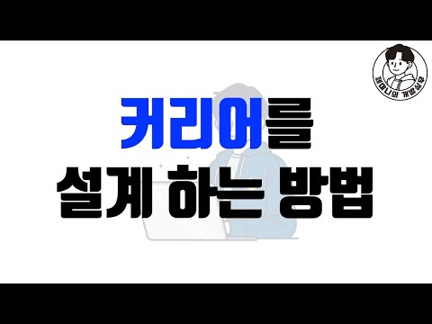 개발자의 미래 커리어를 설계 하는 방법
